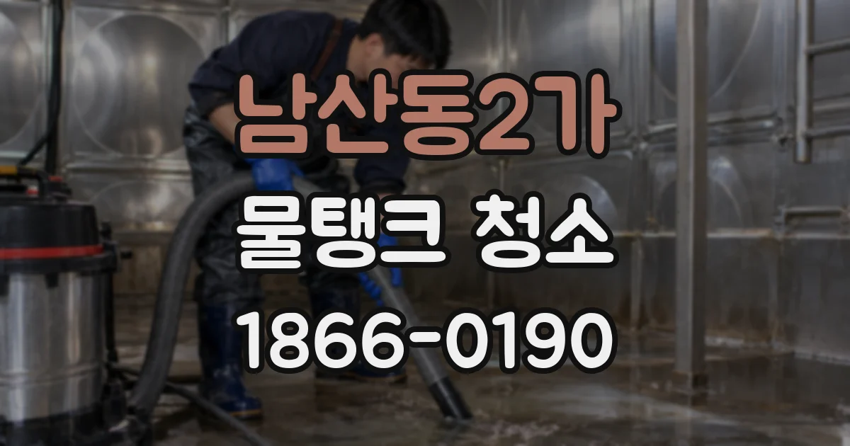 남산동2가 물탱크 청소
