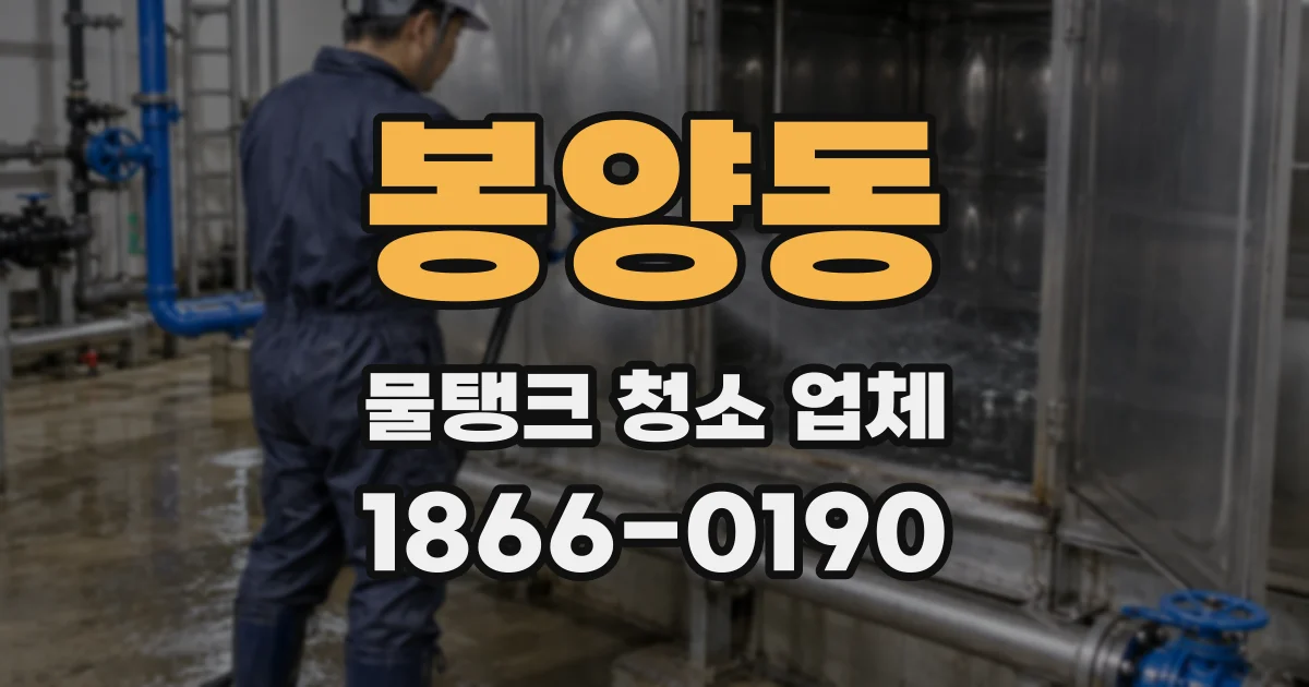봉양동 물탱크 청소 업체
