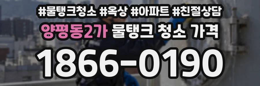 양평동2가 물탱크 청소 가격