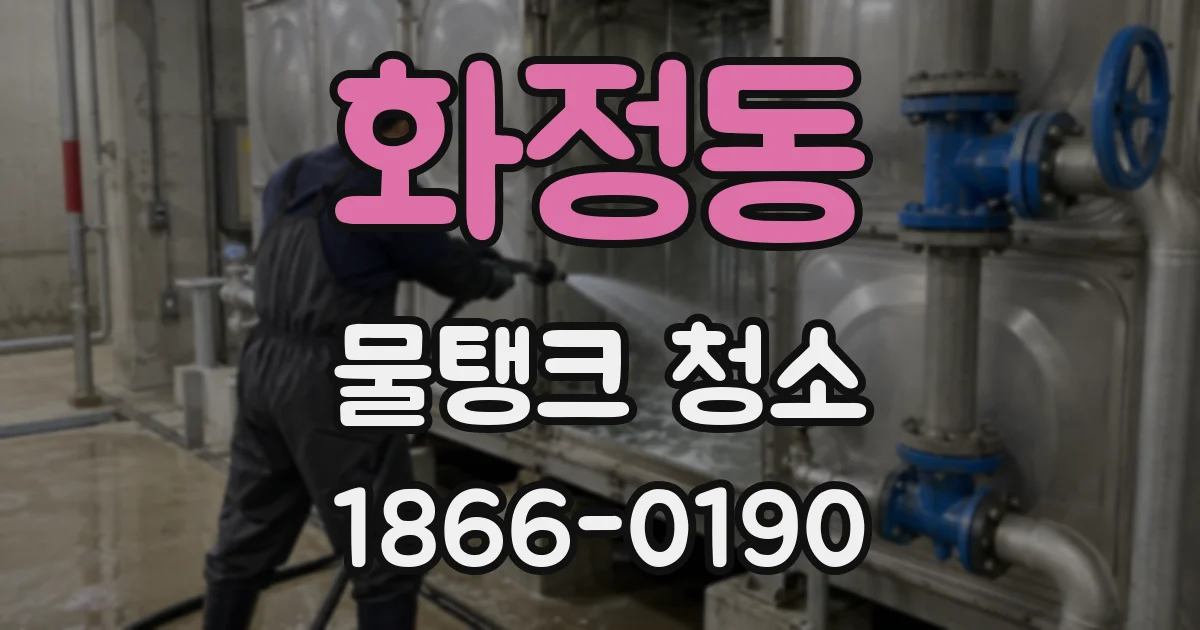 화정동 물탱크 청소