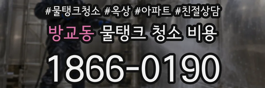 방교동 물탱크 청소 비용