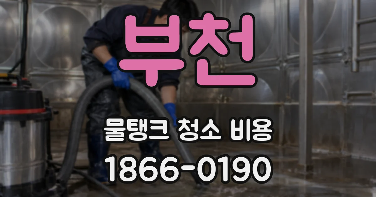 부천 물탱크 청소 비용