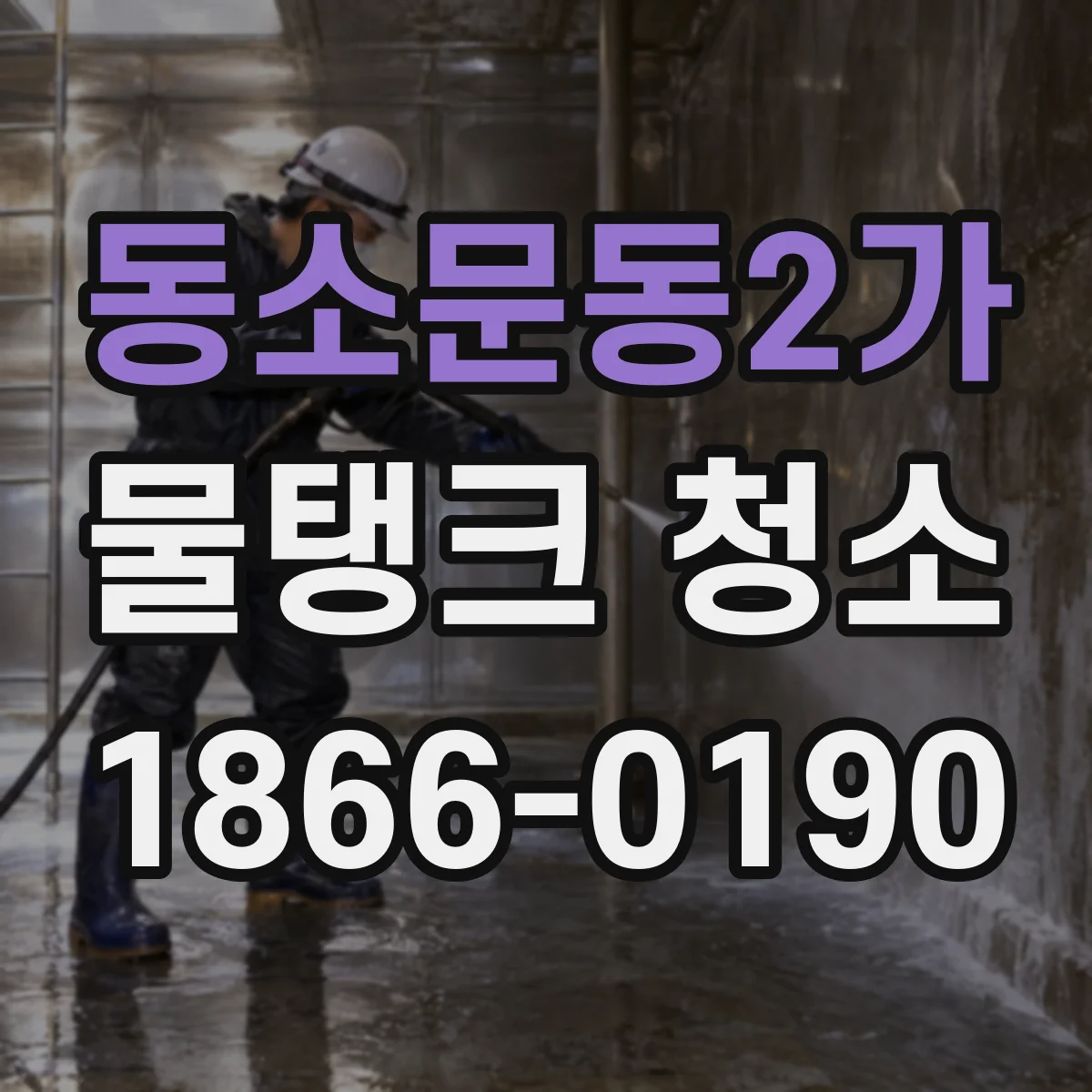 동소문동2가 물탱크 청소