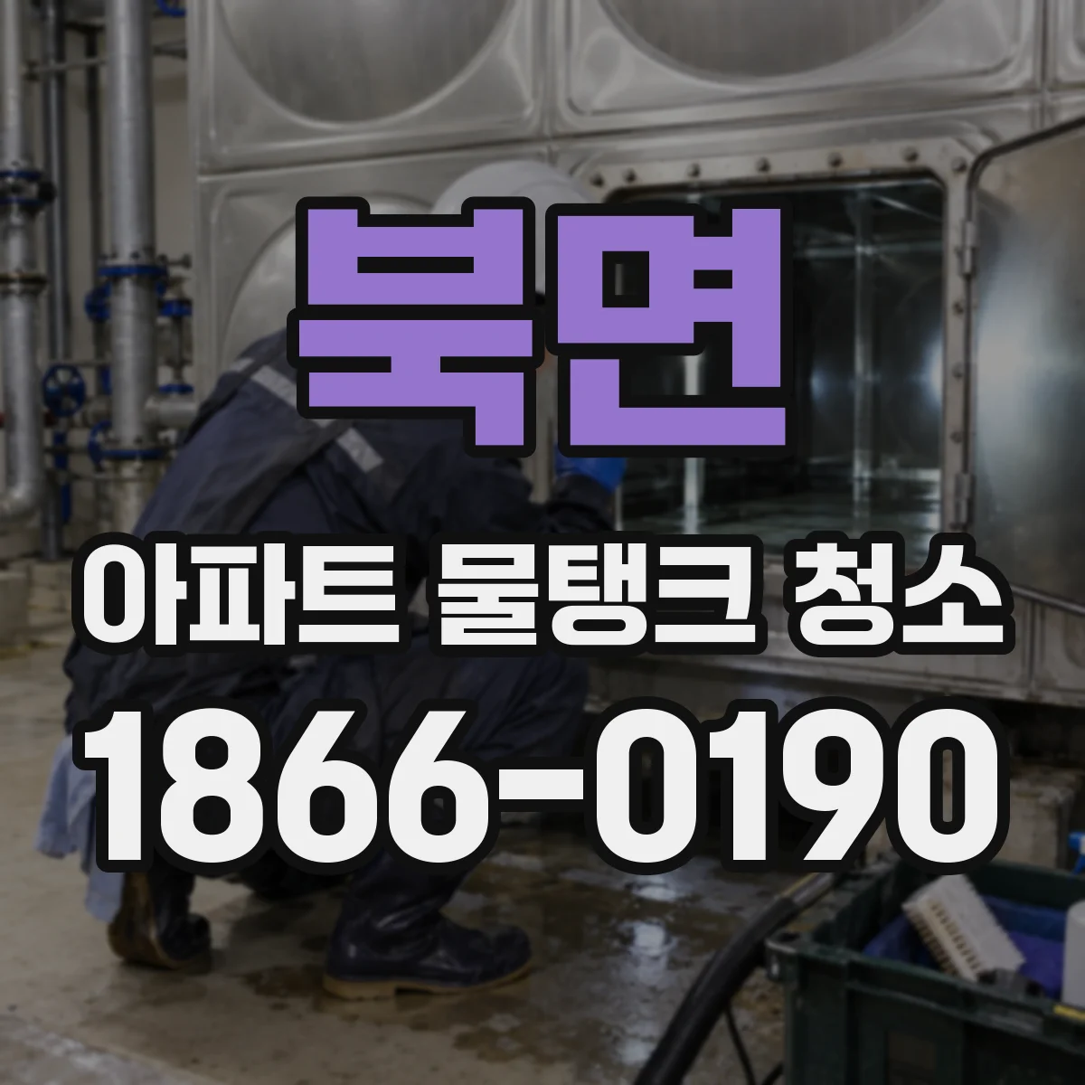 북면 아파트 물탱크 청소