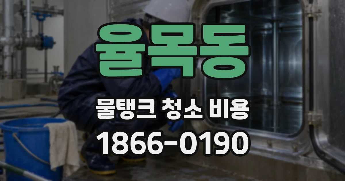 율목동 물탱크 청소 비용