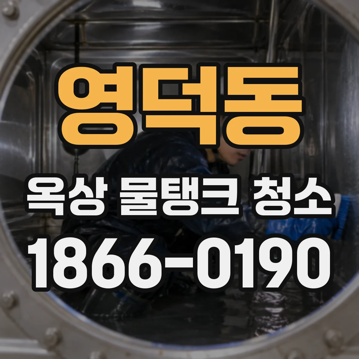 영덕동 옥상 물탱크 청소