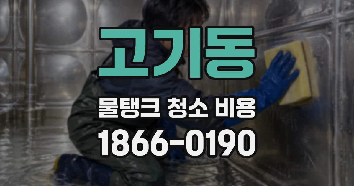 고기동 물탱크 청소 비용