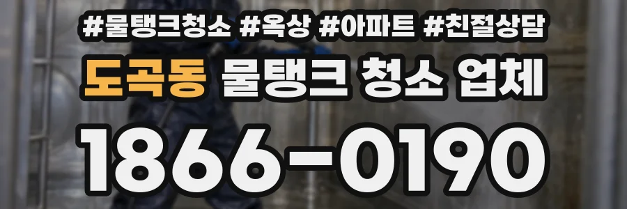 도곡동 물탱크 청소 업체