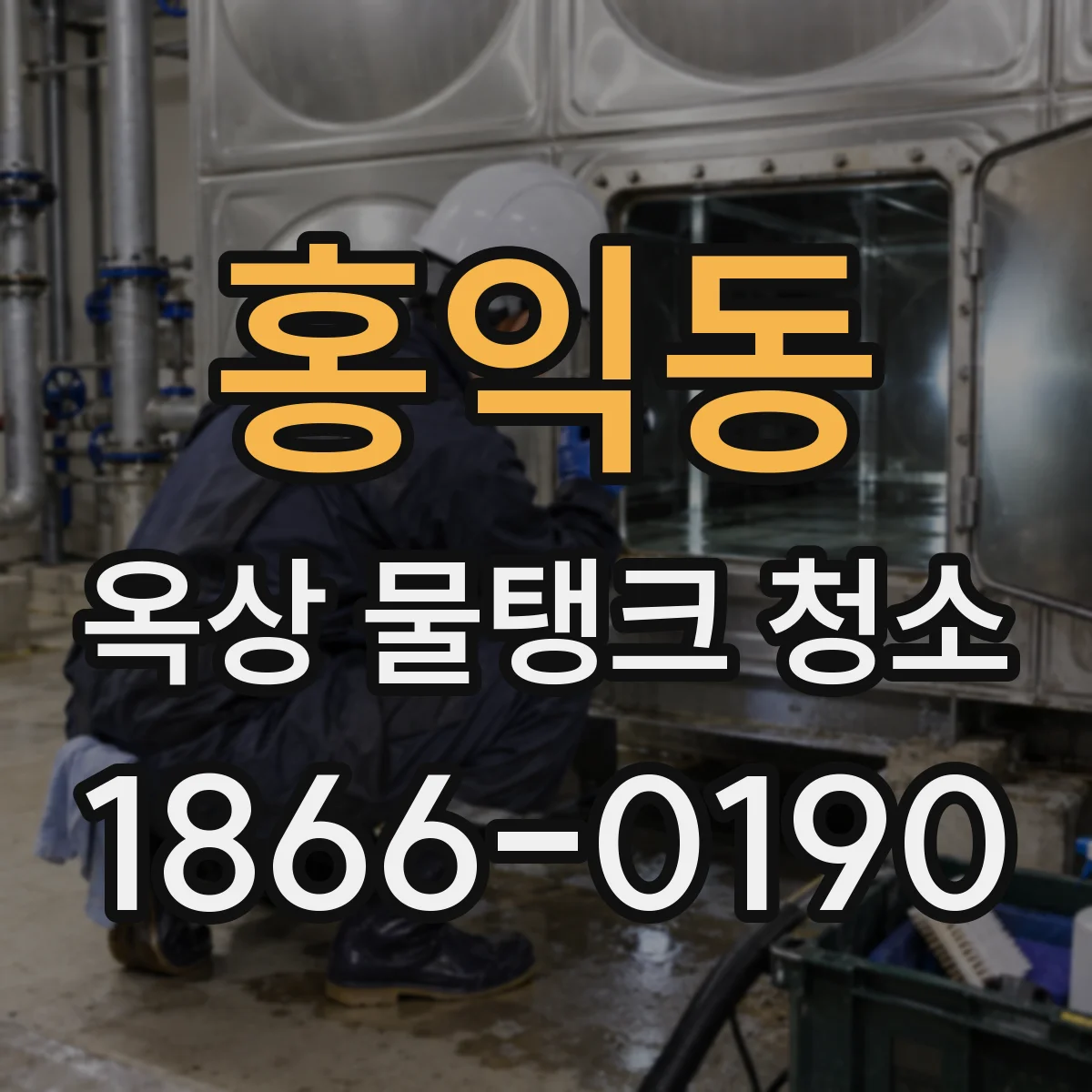 홍익동 옥상 물탱크 청소