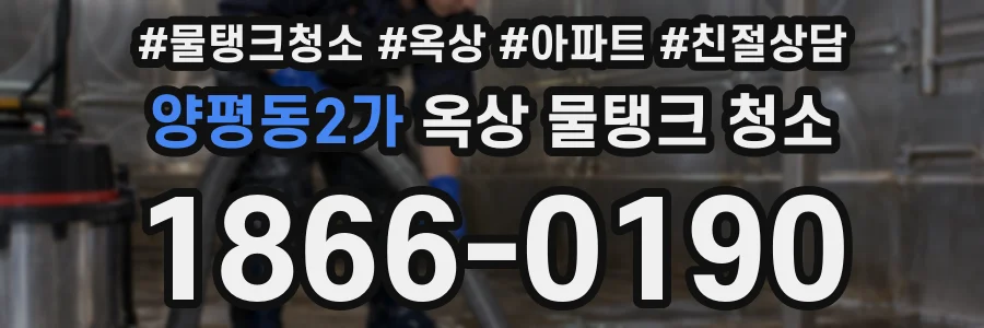 양평동2가 옥상 물탱크 청소