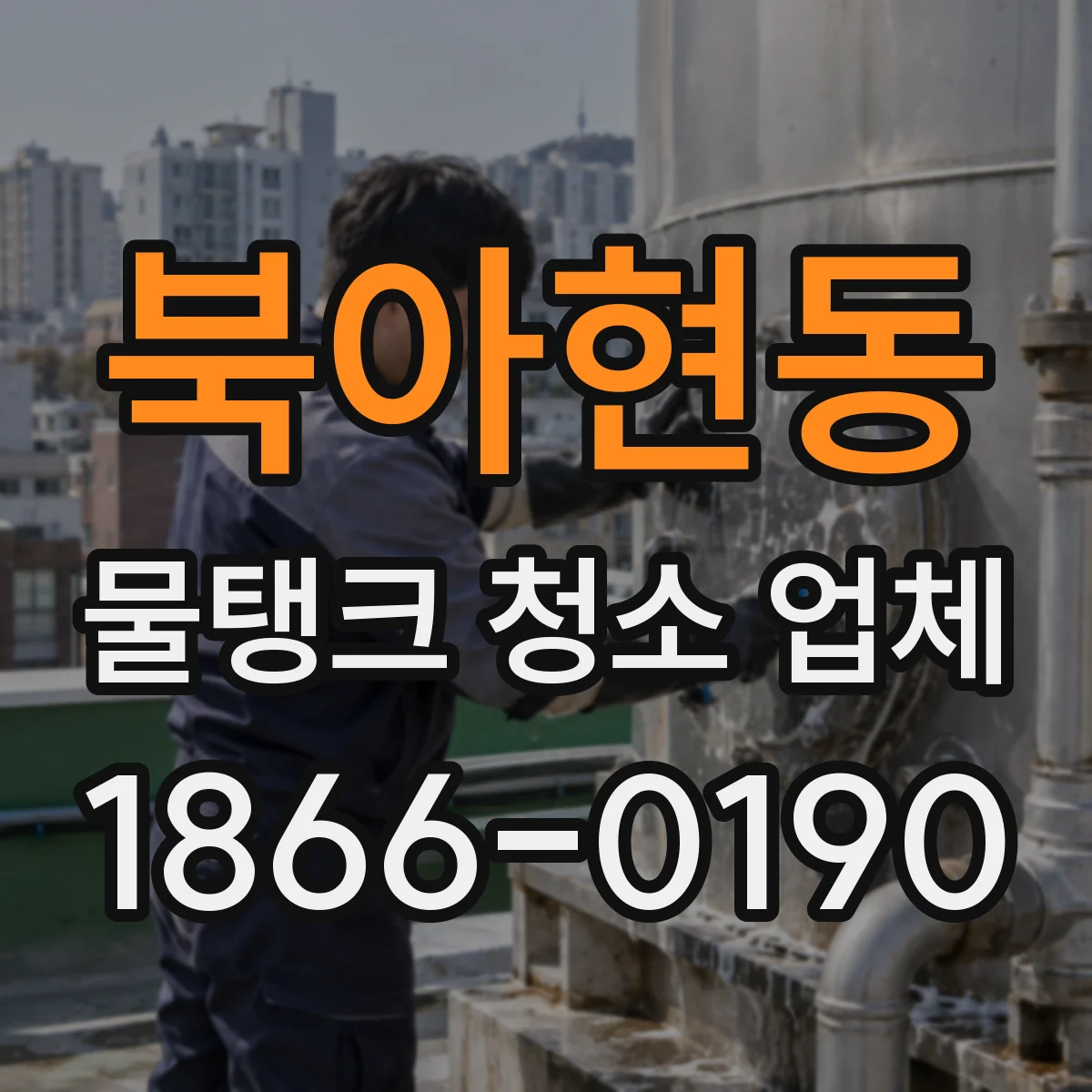 북아현동 물탱크 청소 업체