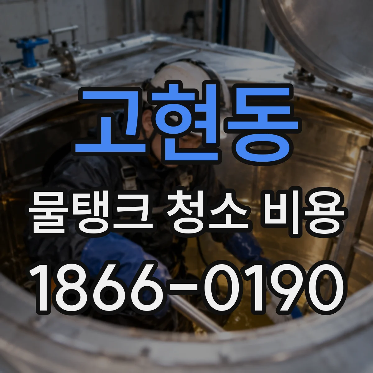 고현동 물탱크 청소 비용