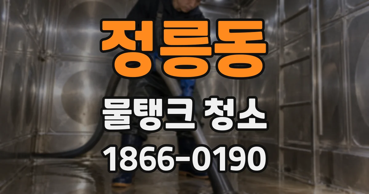 정릉동 물탱크 청소