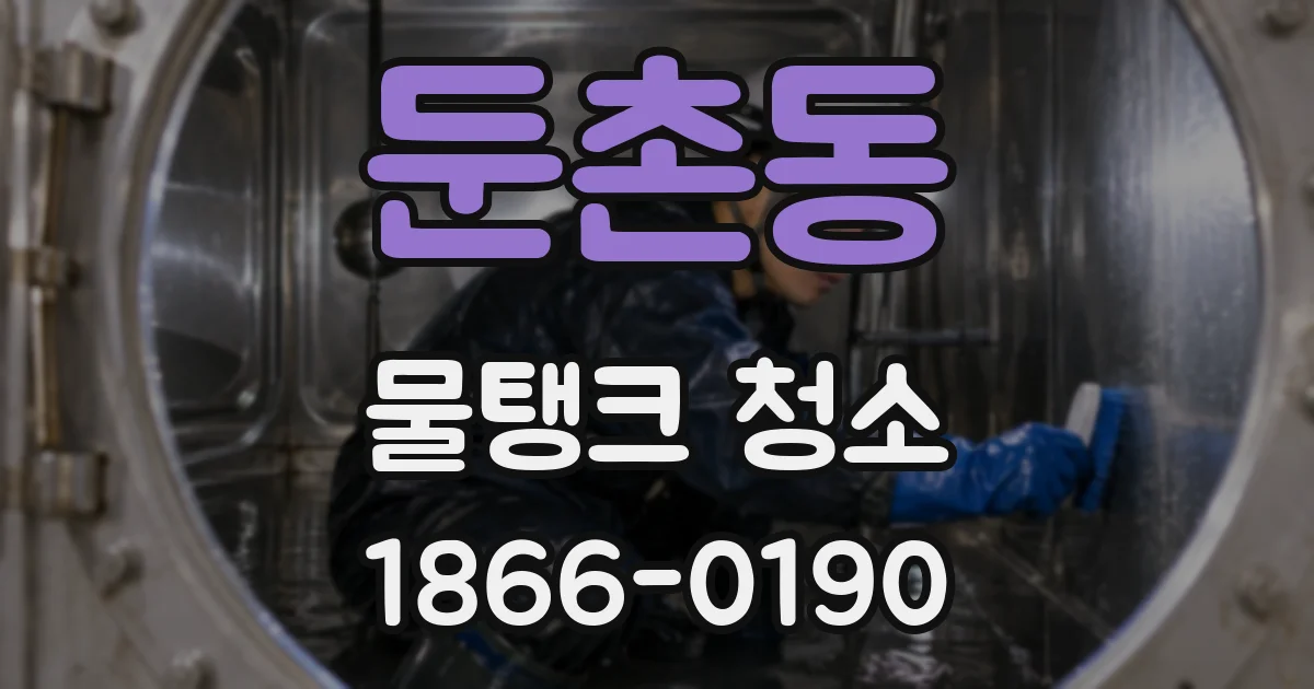 둔촌동 물탱크 청소