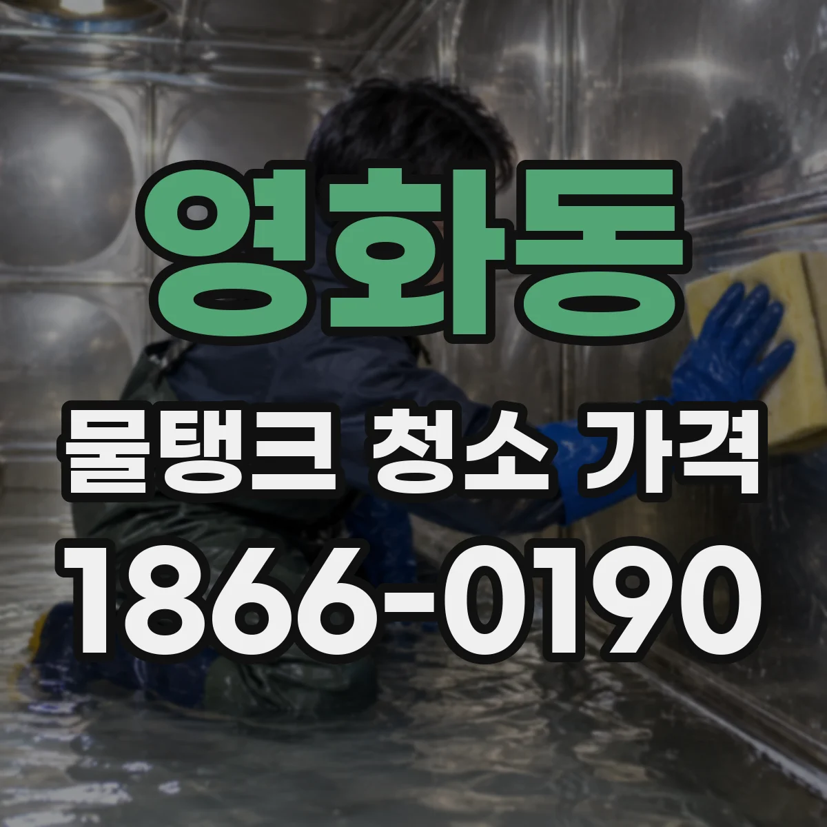 영화동 물탱크 청소 가격