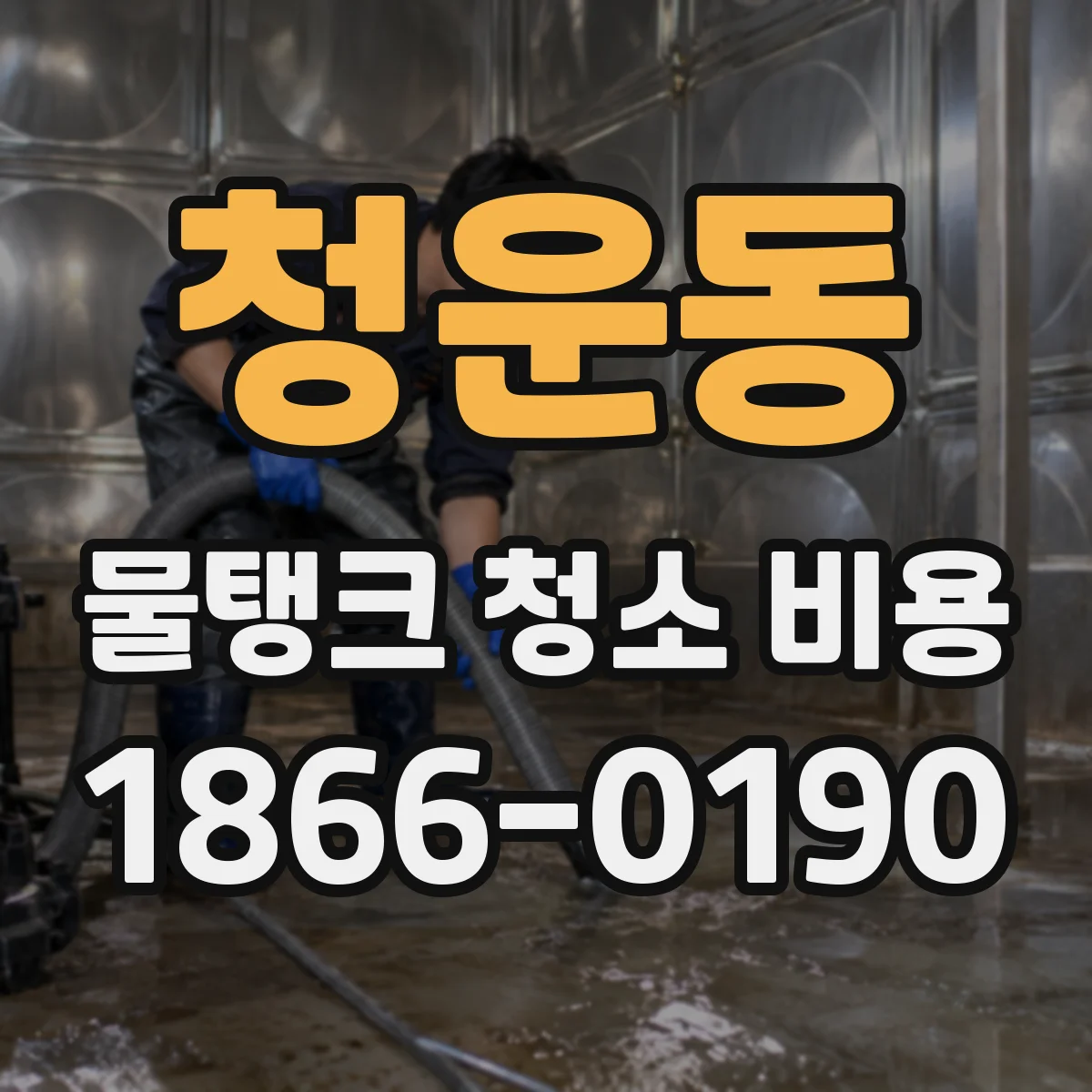 청운동 물탱크 청소 비용