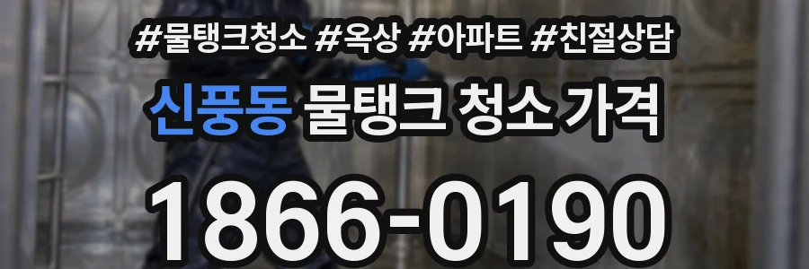 신풍동 물탱크 청소 가격