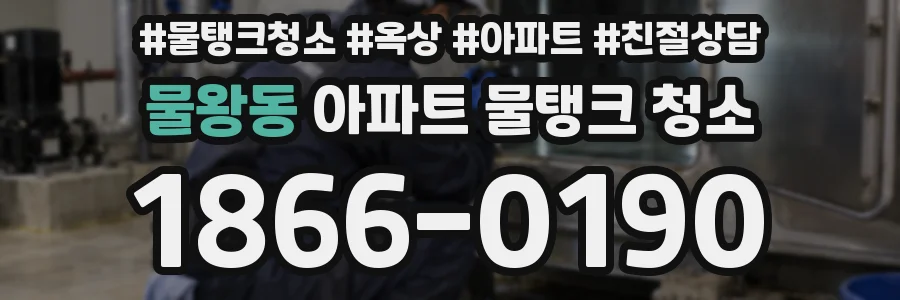 물왕동 아파트 물탱크 청소