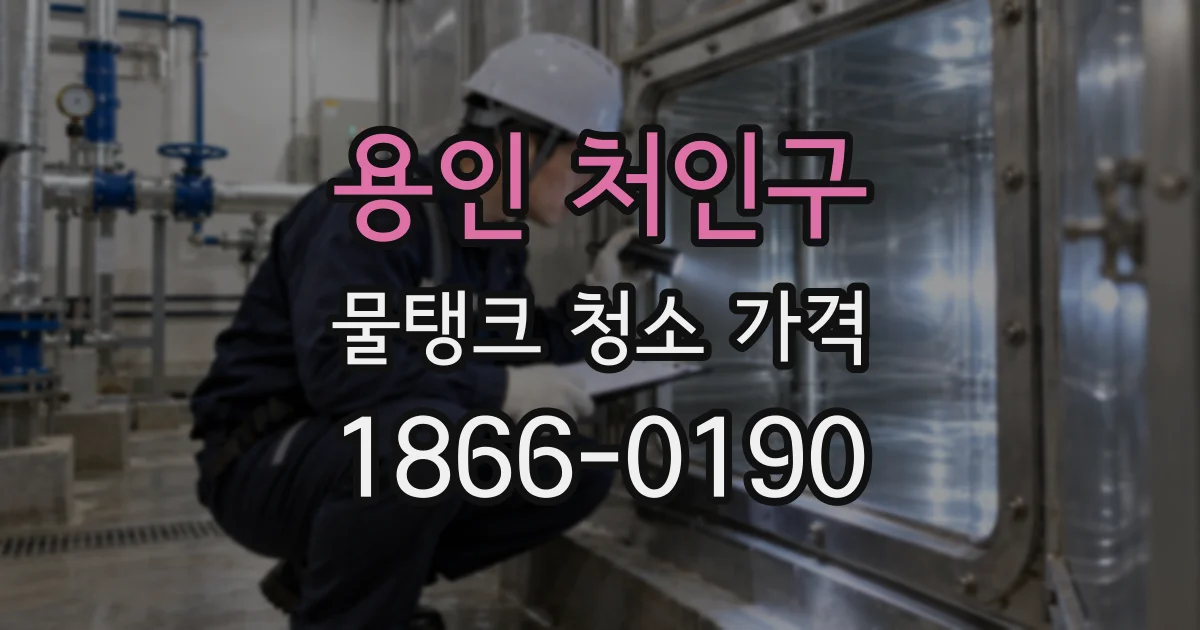 용인 처인구 물탱크 청소 가격