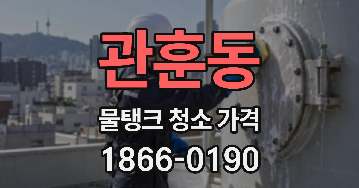 관훈동 물탱크 청소 가격