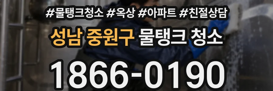 성남 중원구 물탱크 청소