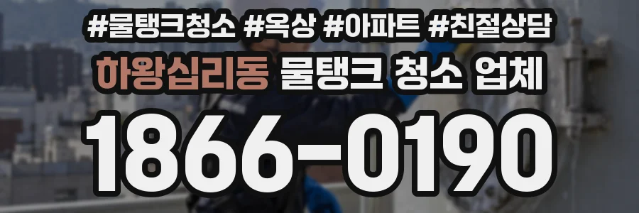하왕십리동 물탱크 청소 업체
