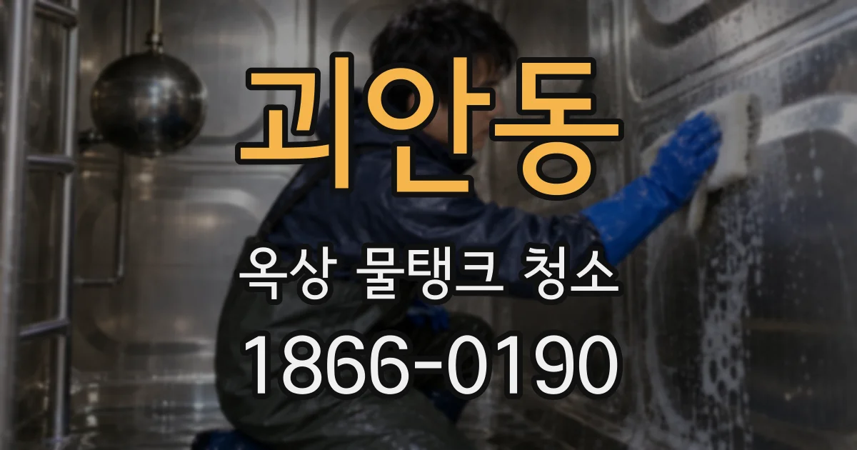 괴안동 옥상 물탱크 청소