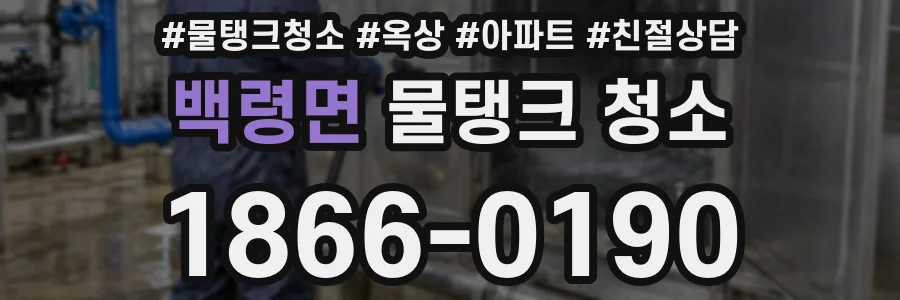 백령면 물탱크 청소