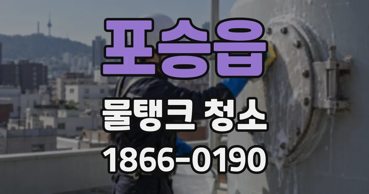 포승읍 물탱크 청소