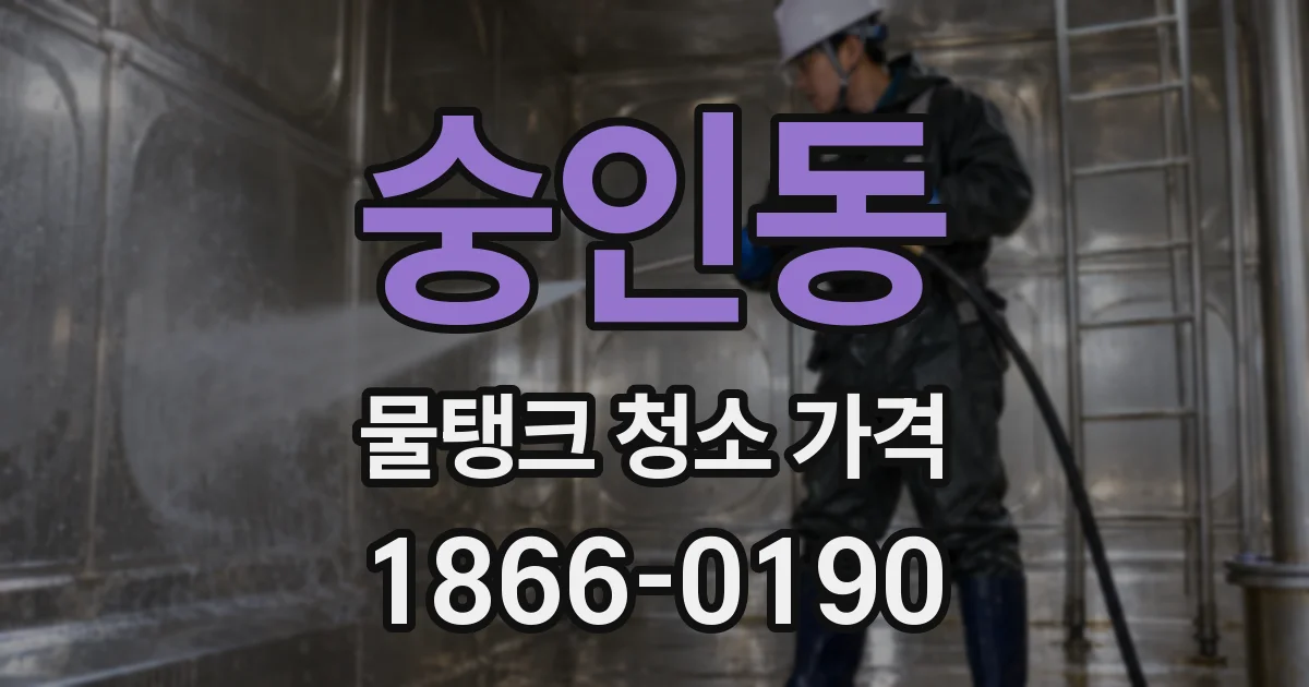 숭인동 물탱크 청소 가격