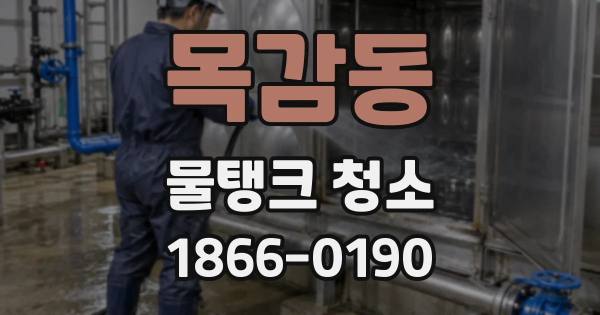 목감동 물탱크 청소