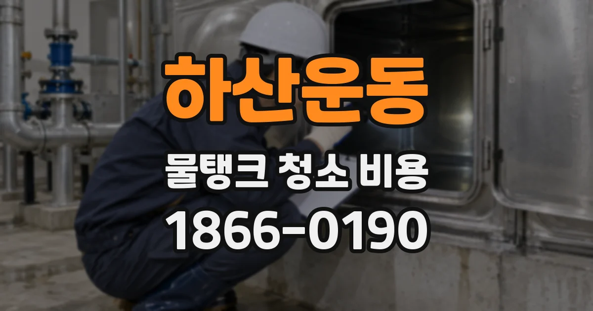 하산운동 물탱크 청소 비용