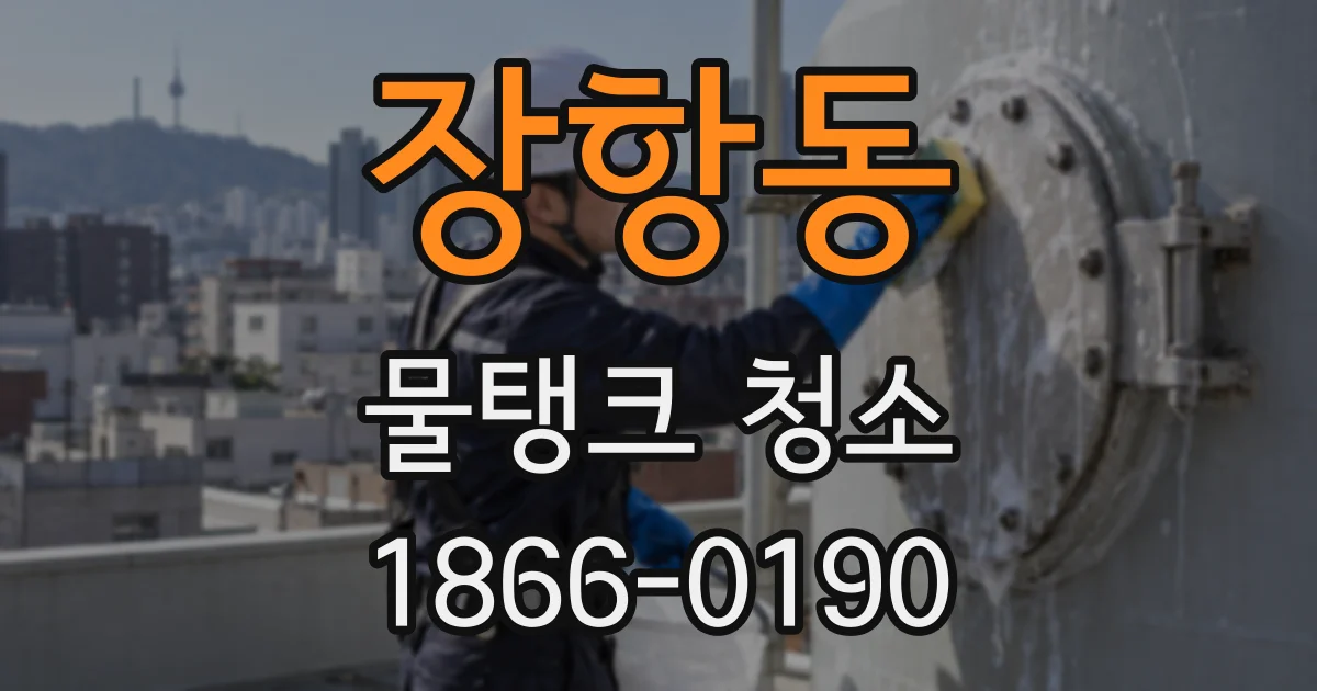 장항동 물탱크 청소