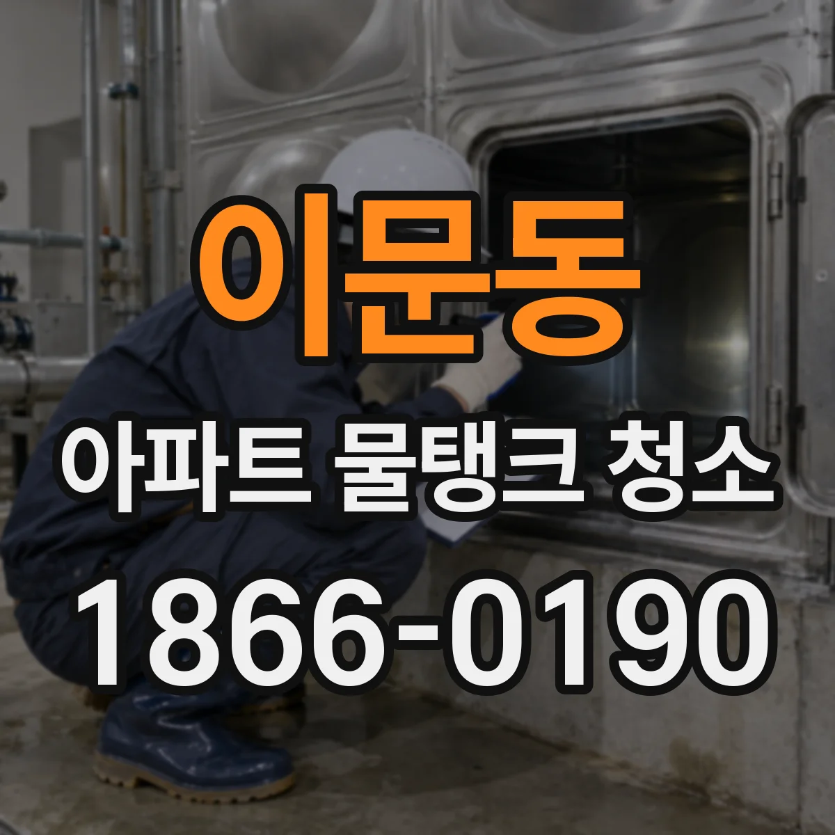 이문동 아파트 물탱크 청소