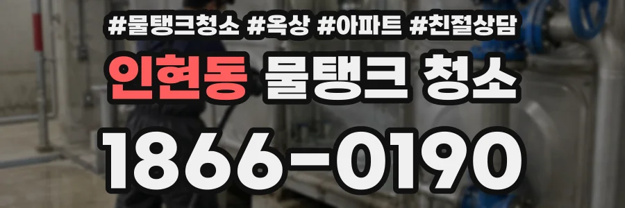 인현동 물탱크 청소