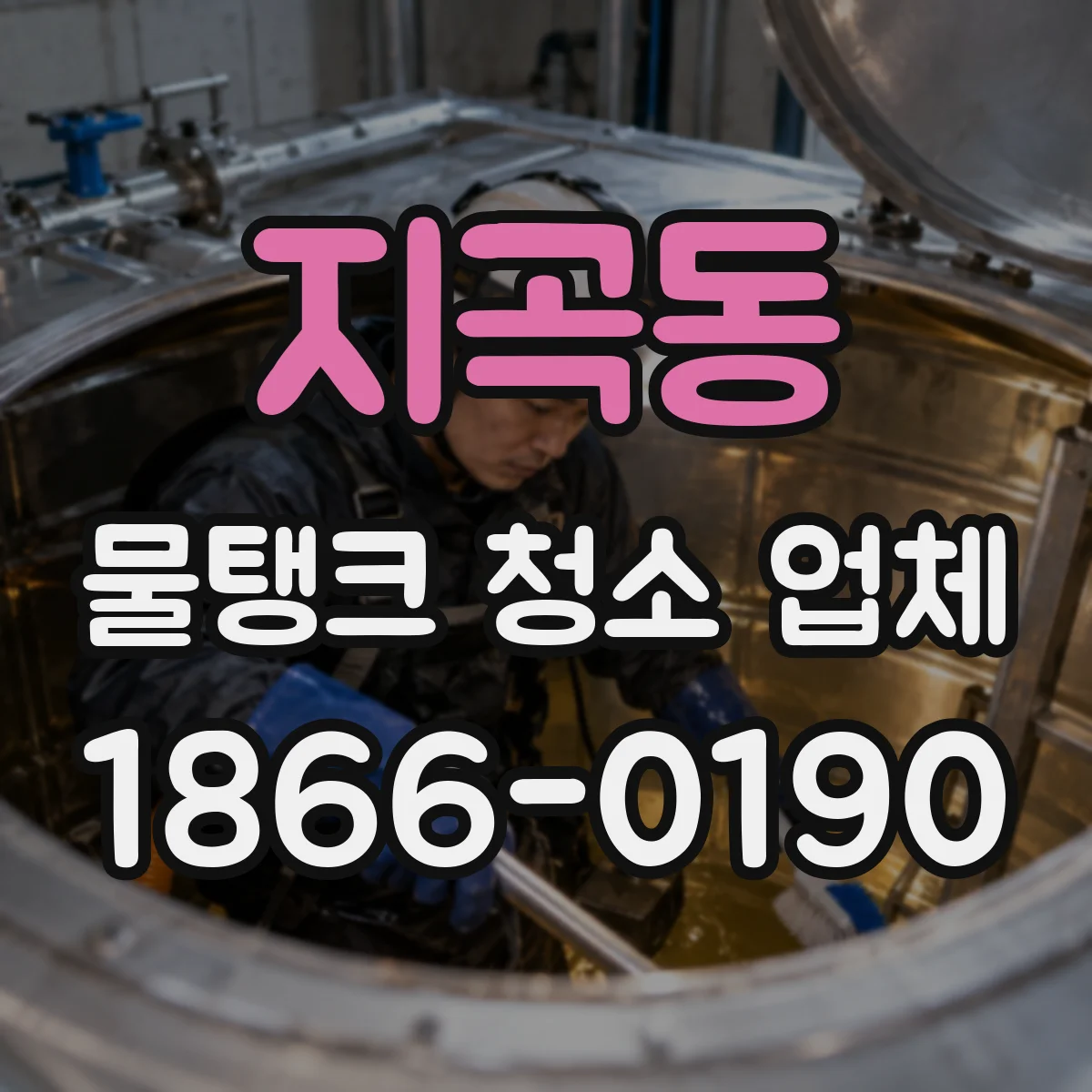 지곡동 물탱크 청소 업체