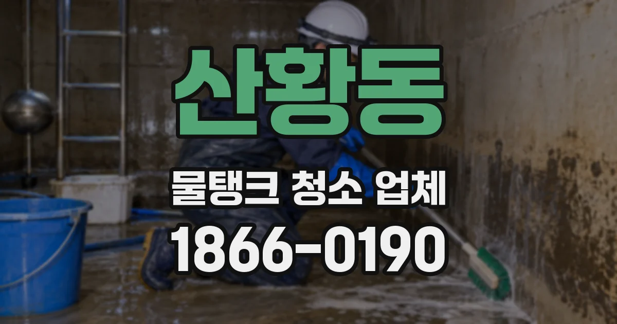 산황동 물탱크 청소 업체