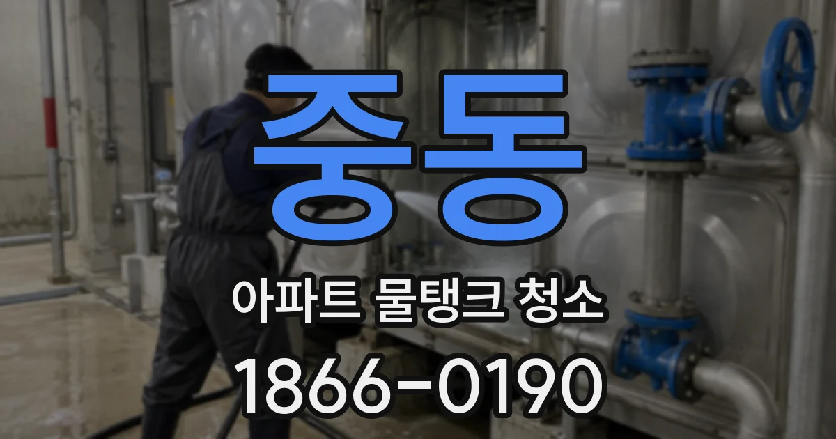 중동 아파트 물탱크 청소