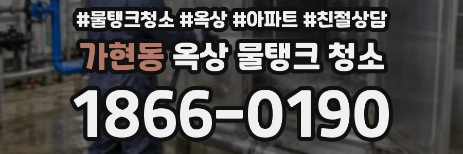 가현동 옥상 물탱크 청소