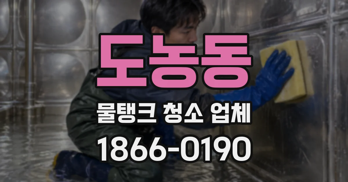 도농동 물탱크 청소 업체