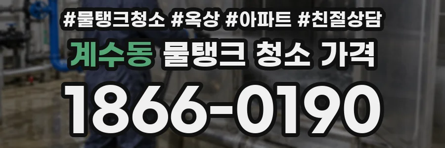 계수동 물탱크 청소 가격