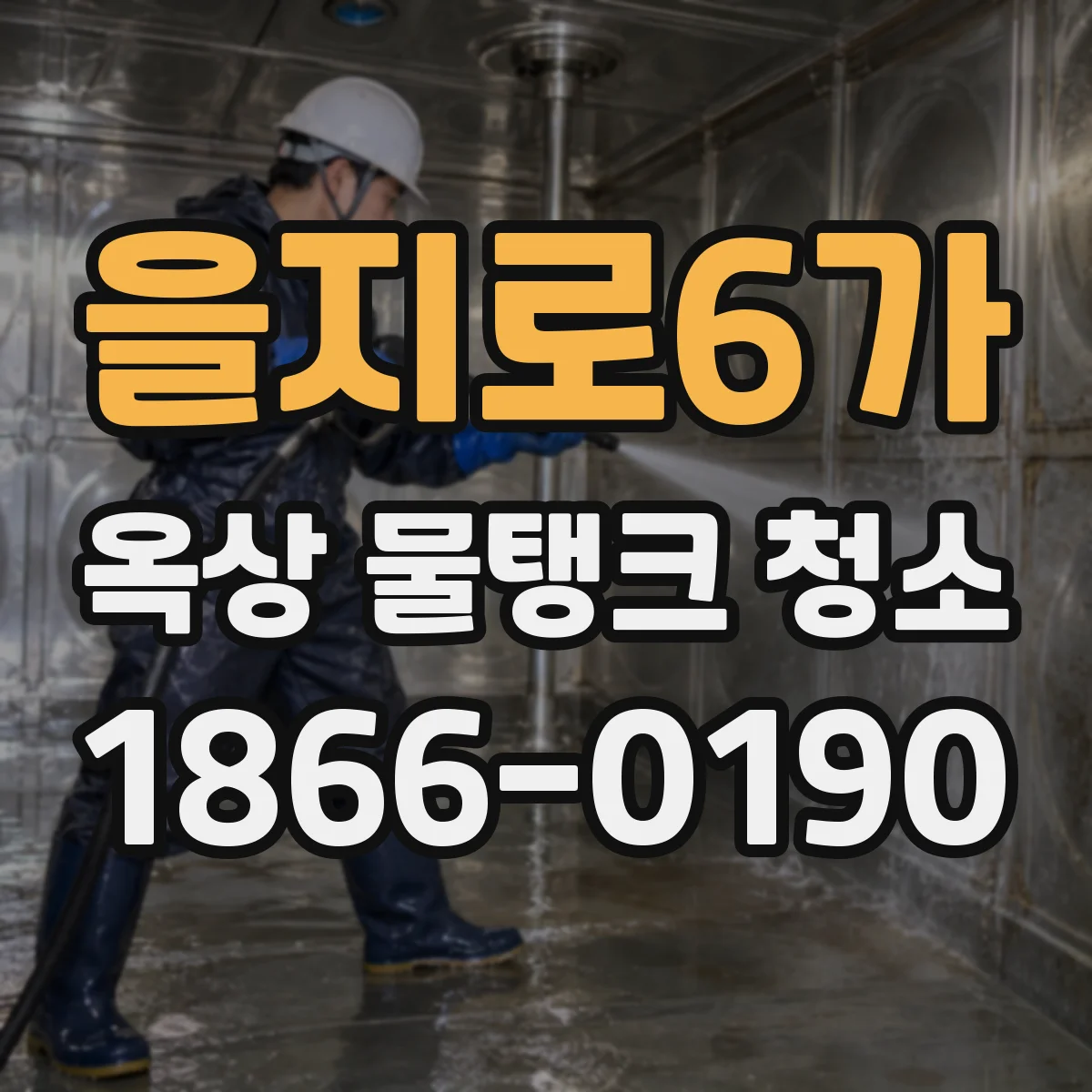 을지로6가 옥상 물탱크 청소
