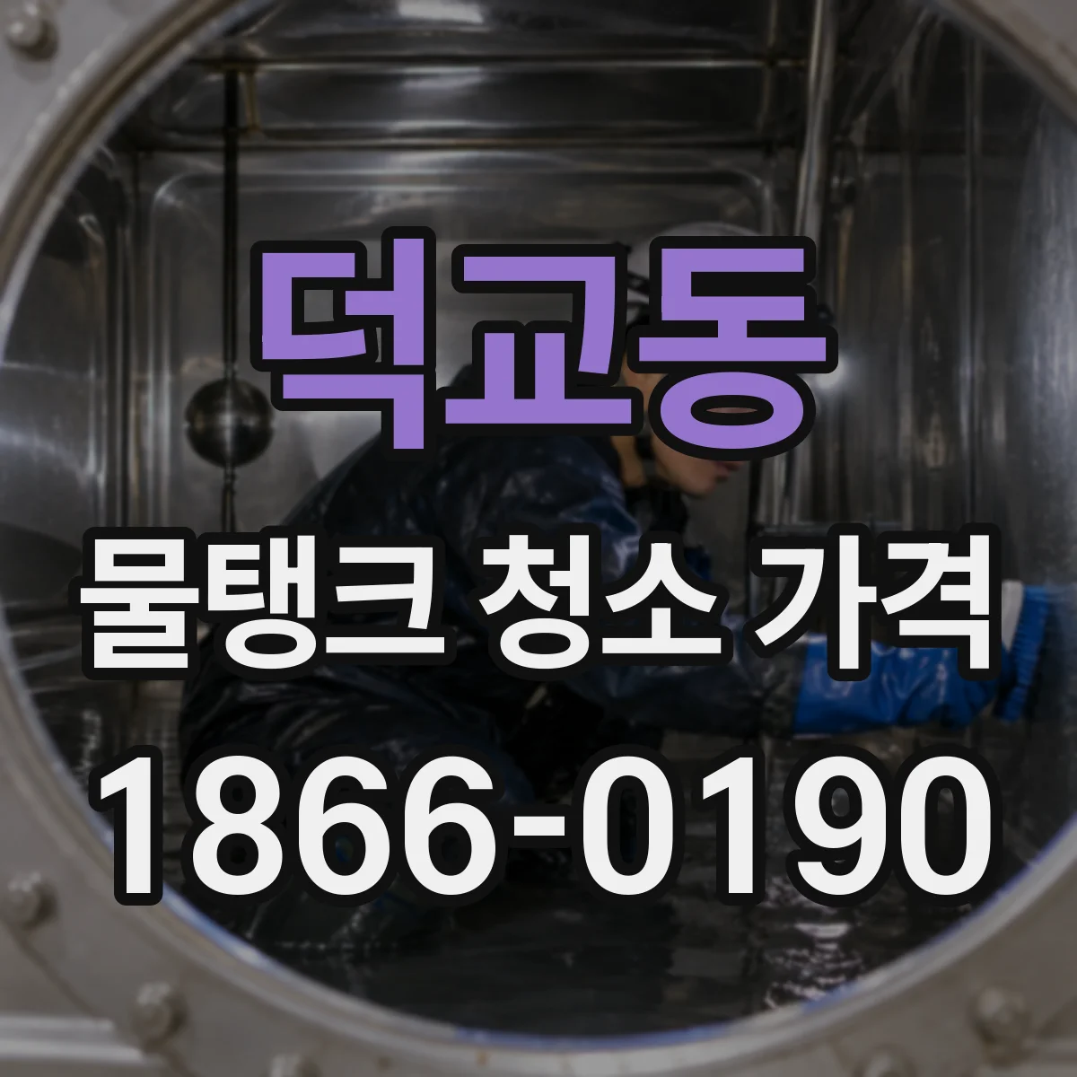 덕교동 물탱크 청소 가격