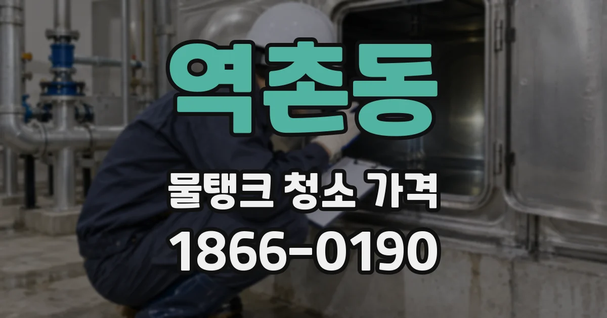 역촌동 물탱크 청소 가격