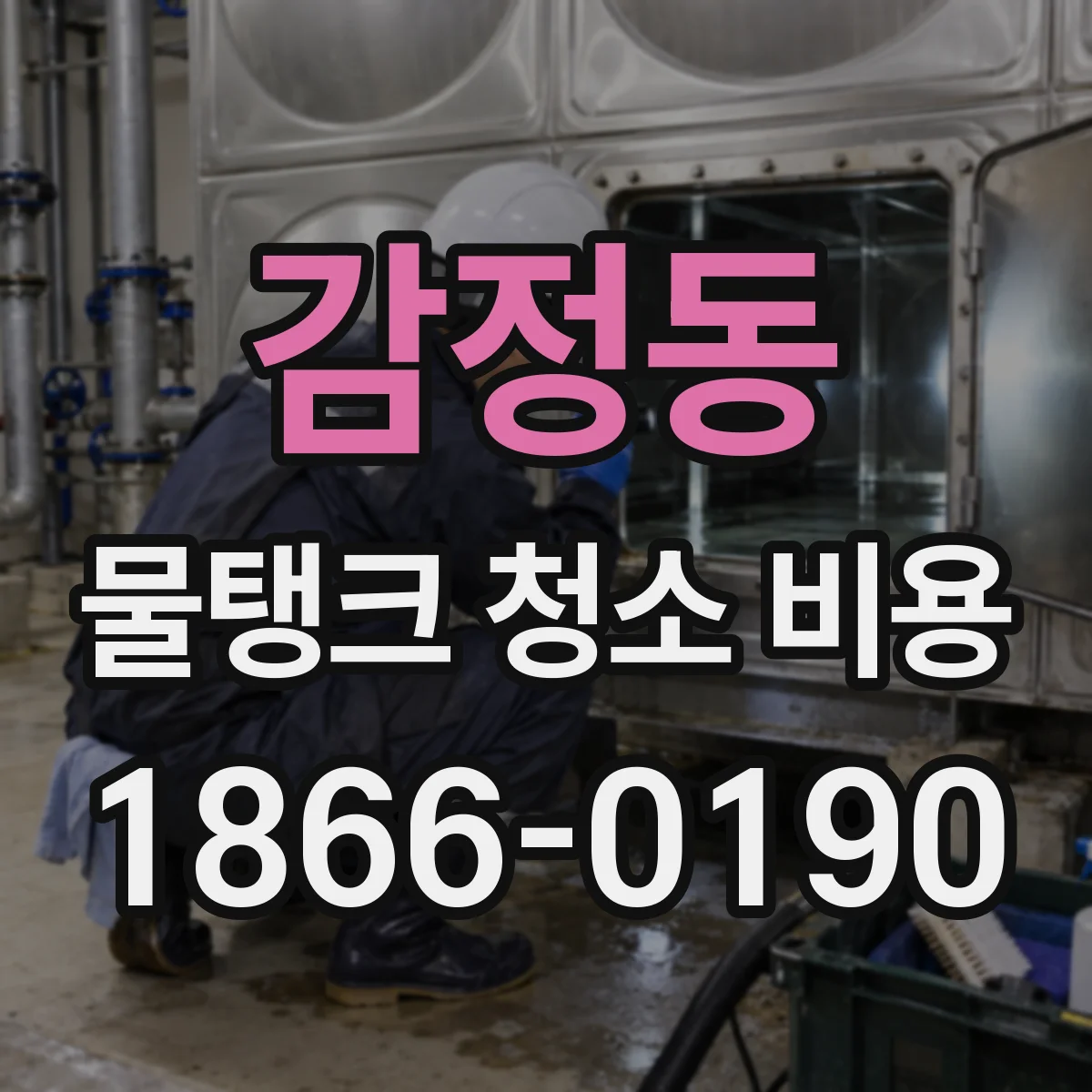 감정동 물탱크 청소 비용