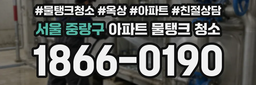 서울 중랑구 아파트 물탱크 청소