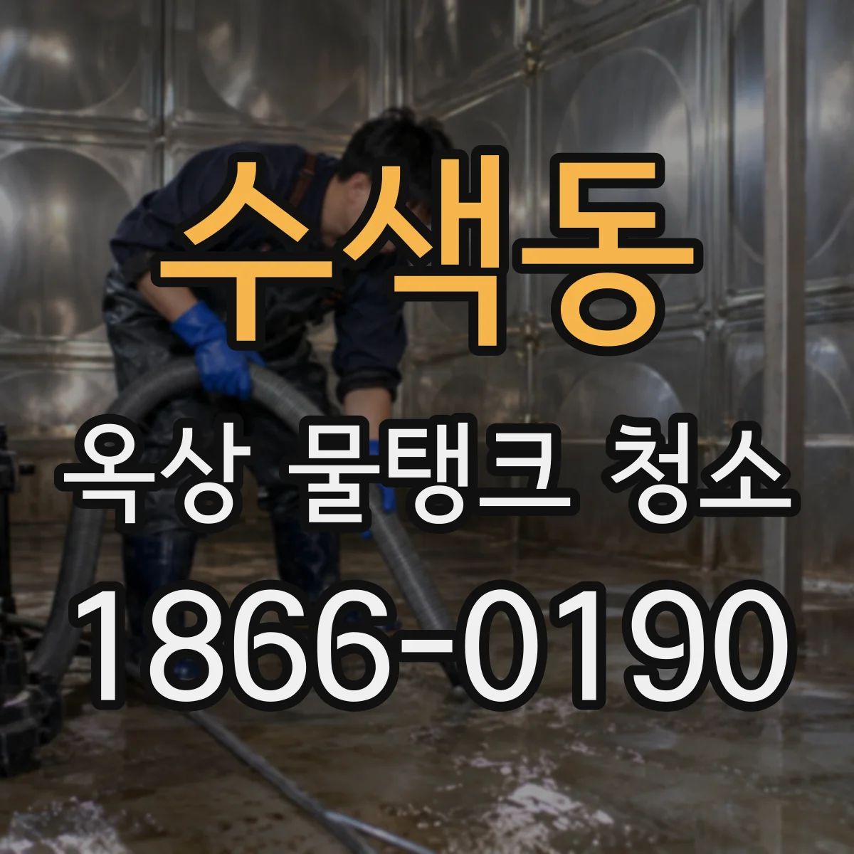수색동 옥상 물탱크 청소