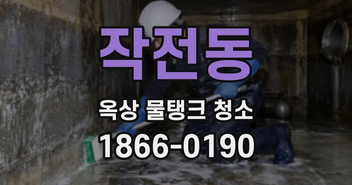 작전동 옥상 물탱크 청소