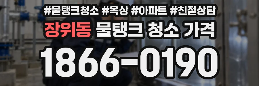 장위동 물탱크 청소 가격