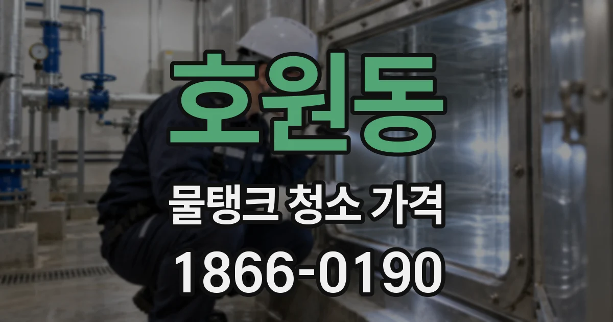 호원동 물탱크 청소 가격